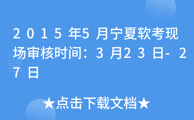2015年5月宁夏软考现场审核时间：3月23日-27日