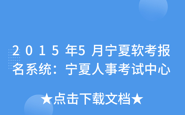 2015年5月宁夏软考报名系统：宁夏人事考试中心