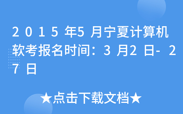 2015年5月宁夏计算机软考报名时间：3月2日-27日