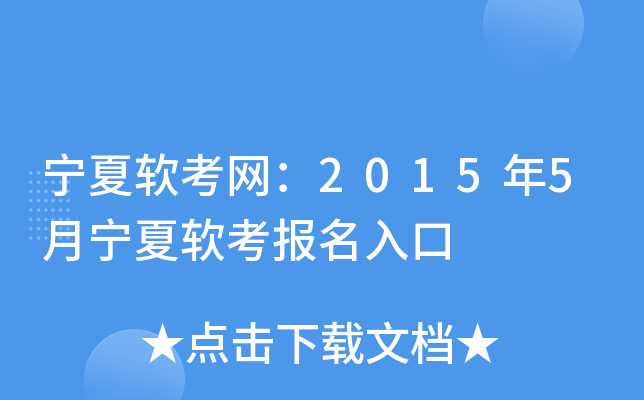 宁夏软考网：2015年5月宁夏软考报名入口
