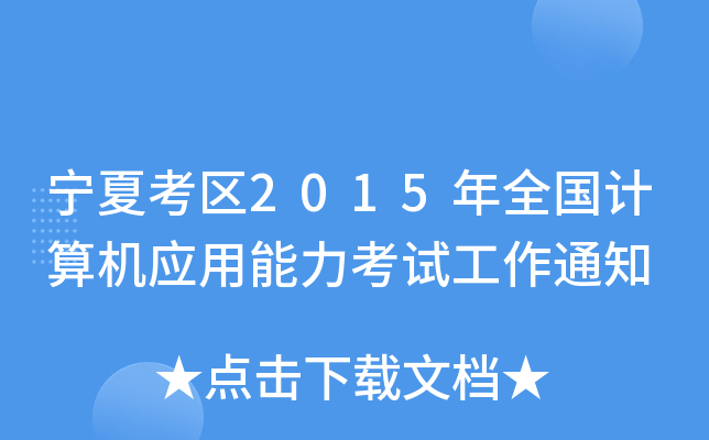 宁夏考区2015年全国计算机应用能力考试工作通知