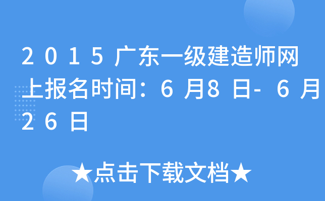 2015广东一级建造师网上报名时间：6月8日-6月26日