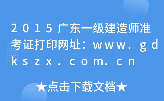 2015V|һ(j)쎟(zhn)CӡW(wng)ַwww.gdkszx.com.cn