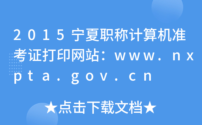2015QӋ(j)C(j)(zhn)CӡW(wng)վwww.nxpta.gov.cn