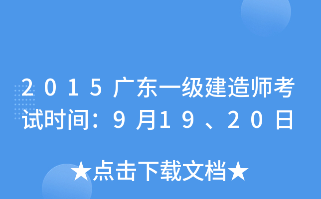 2015广东一级建造师考试时间：9月19、20日