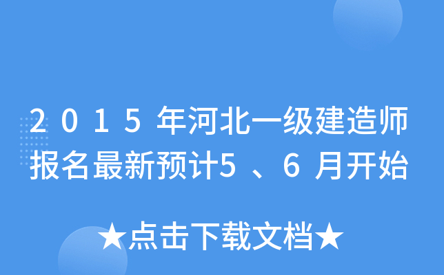 2015年河北一级建造师报名最新预计5、6月开始