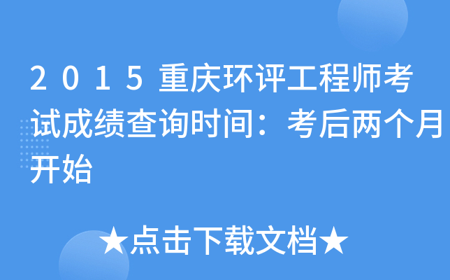 2015重庆环评工程师考试成绩查询时间：考后两个月开始