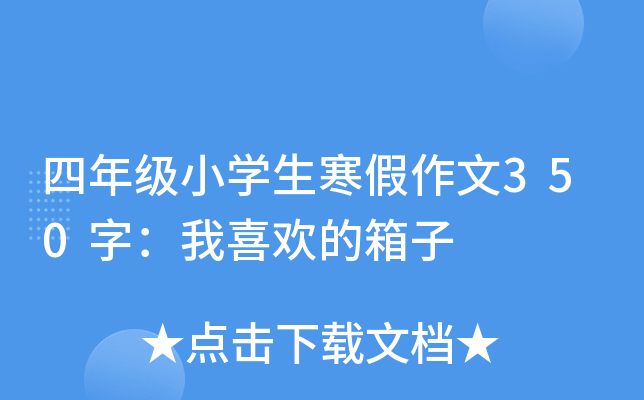 四年级小开云kaiyun(中国)生寒假作文350字：我喜欢的箱子