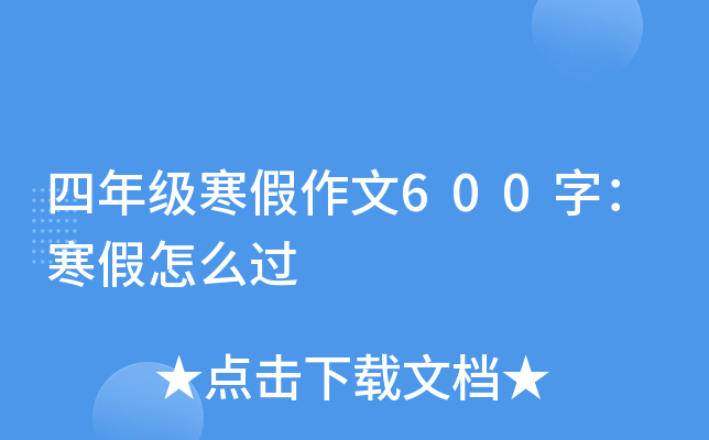 四年级寒假作文600字：寒假怎么过