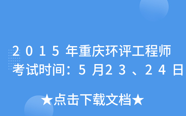 2015年重庆环评工程师考试时间：5月23、24日