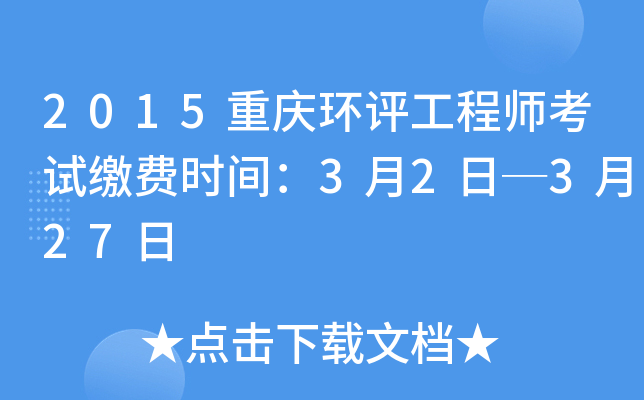 2015重庆环评工程师考试缴费时间：3月2日─3月27日
