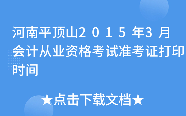 河南平顶山2015年3月会计从业资格考试准考证打印时间