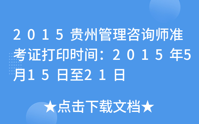 2015贵州管理咨询师准考证打印时间：2015年5月15日至21日