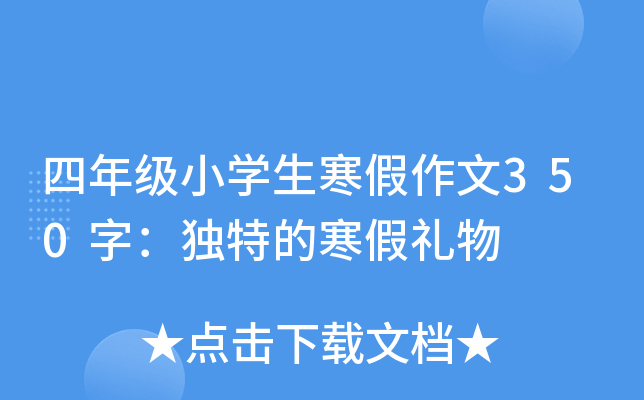 四年级小开云kaiyun(中国)生寒假作文350字：独特的寒假礼物