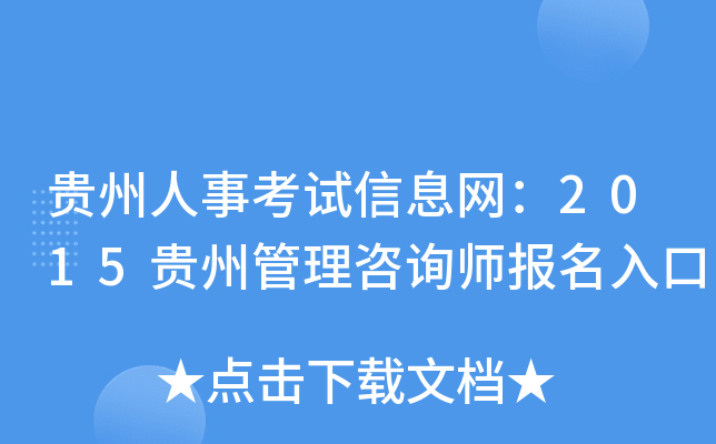 贵州人事考试信息网：2015贵州管理咨询师报名入口