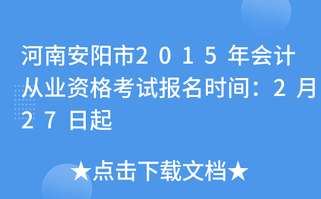 河南安阳市2015年会计从业资格考试报名时间：2月27日起
