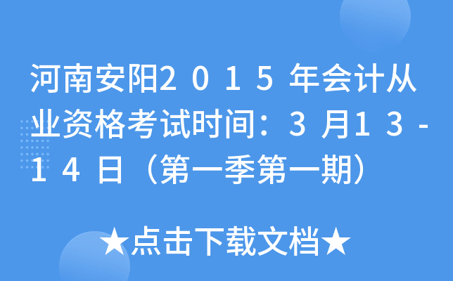 河南安阳2015年会计从业资格考试时间：3月13-14日（第一季第一期）