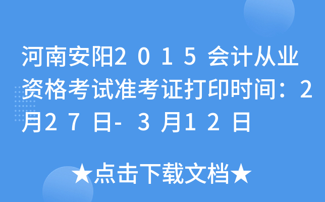 河南安阳2015会计从业资格考试准考证打印时间：2月27日-3月12日