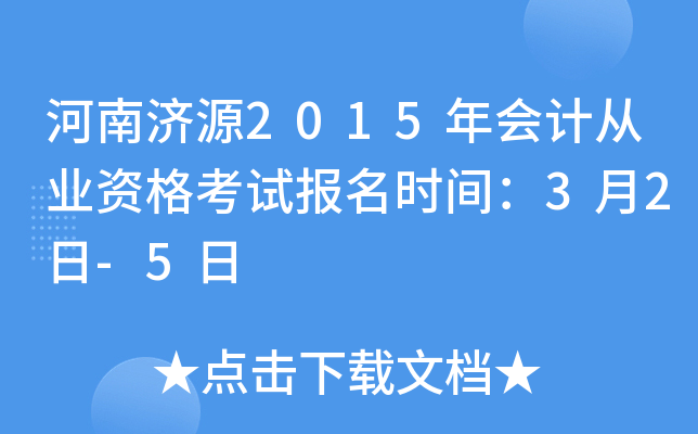 河南济源2015年会计从业资格考试报名时间：3月2日-5日