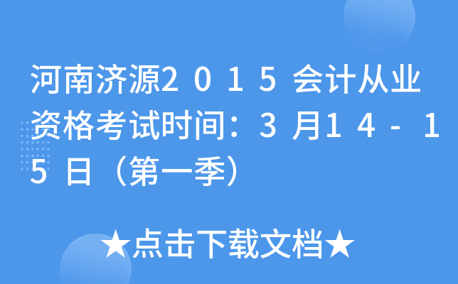 河南济源2015会计从业资格考试时间：3月14-15日（第一季）