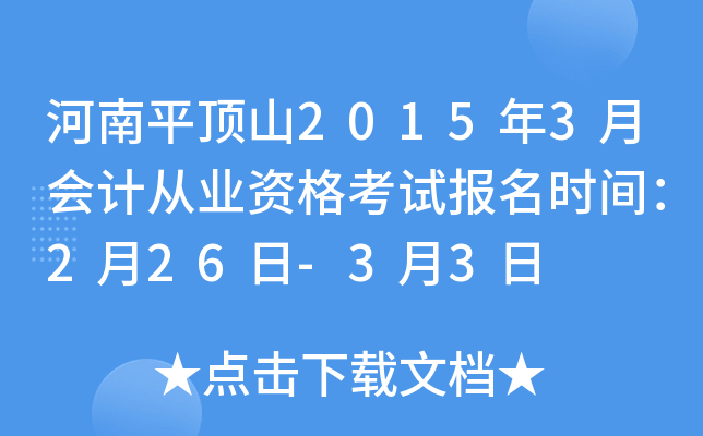 河南平顶山2015年3月会计从业资格考试报名时间：2月26日-3月3日