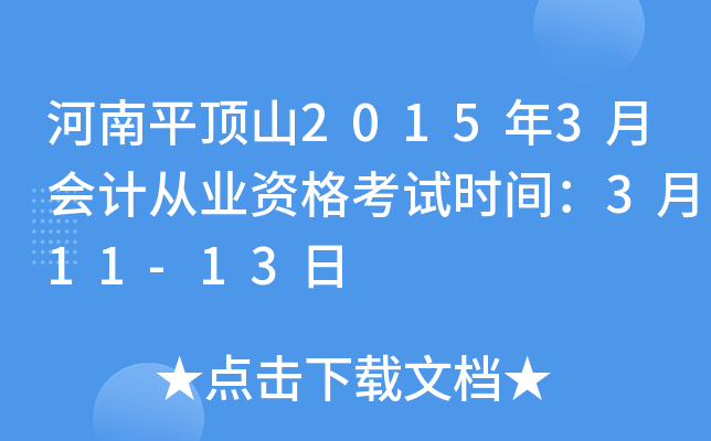 河南平顶山2015年3月会计从业资格考试时间：3月11-13日