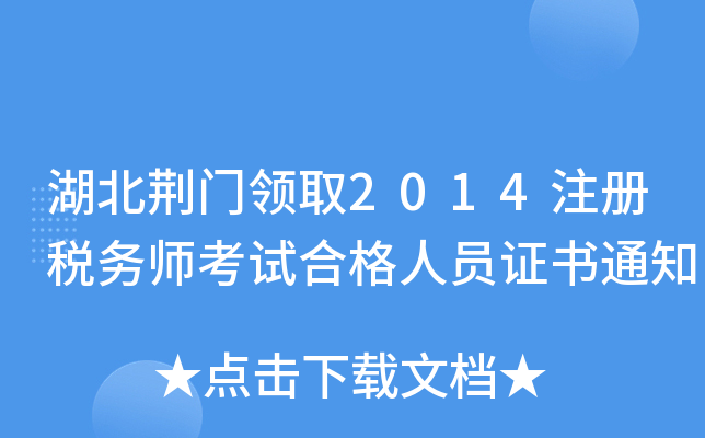 湖北荆门领取2014注册税务师考试合格人员证书通知