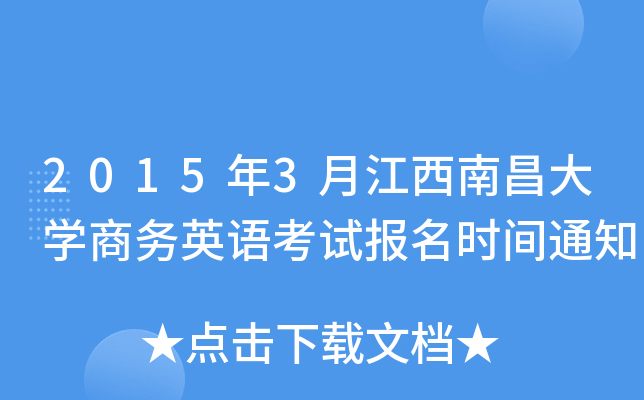2015年3月江西南昌大开云kaiyun(中国)商务英语考试报名时间通知