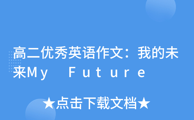 ߶(yu)ӢZģҵδMy Future