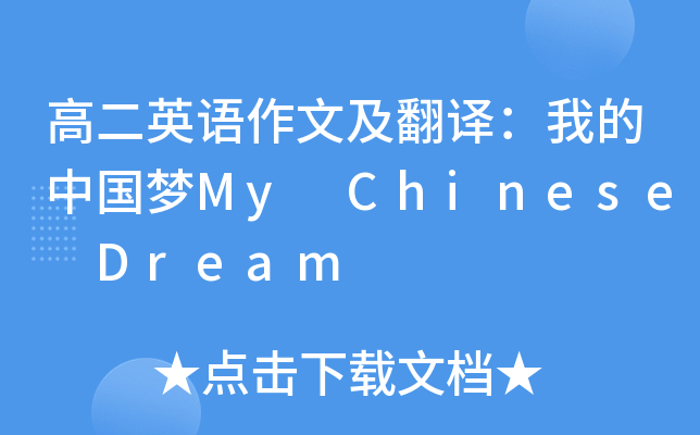 ߶ӢZ(y)ļgҵЇ(gu)(mng)My Chinese Dream
