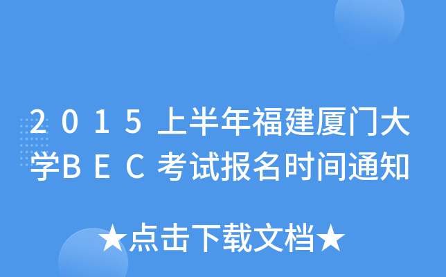 2015上半年福建厦门大开云kaiyun(中国)BEC考试报名时间通知