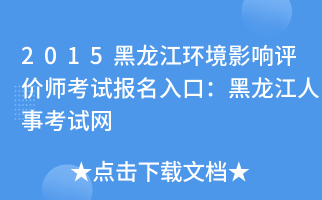 2015黑龙江环境影响评价师考试报名入口：黑龙江人事考试网