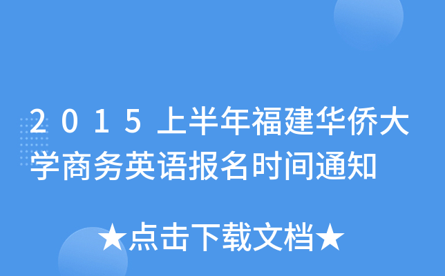 2015上半年福建华侨大开云kaiyun(中国)商务英语报名时间通知