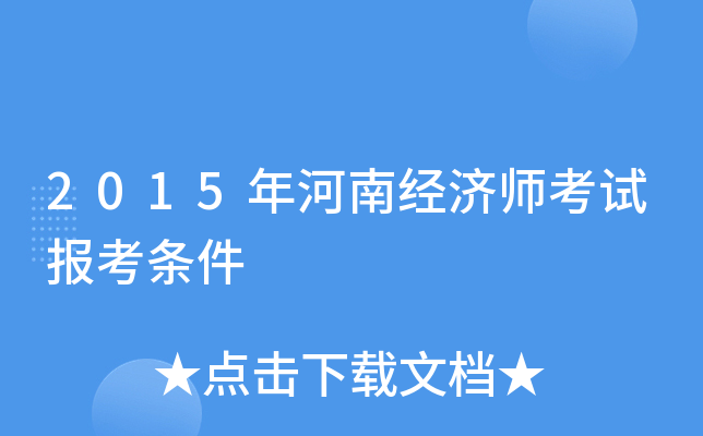 2015年河南经济师考试报考条件