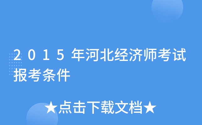 2015年河北经济师考试报考条件