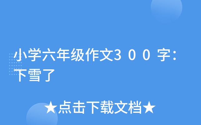 小开云kaiyun(中国)六年级作文300字：下雪了
