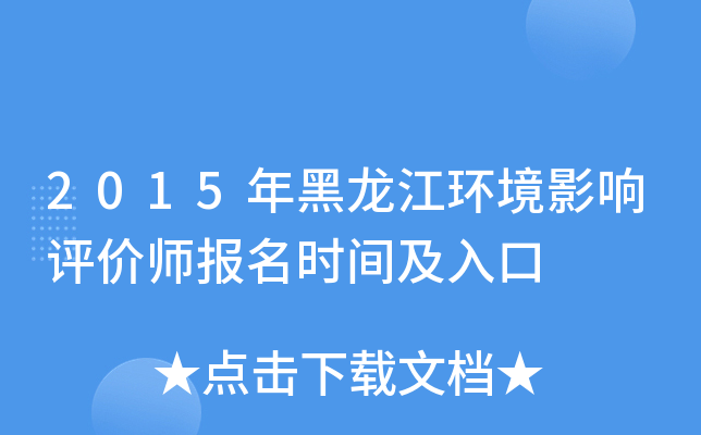 2015年黑龙江环境影响评价师报名时间及入口