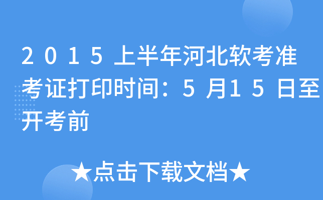 2015上半年河北软考准考证打印时间：5月15日至开考前