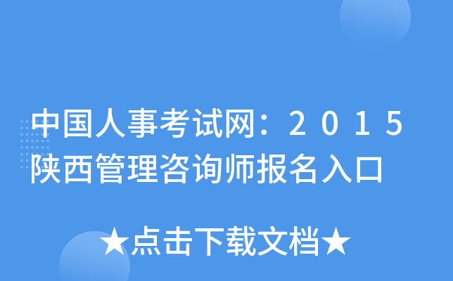中国人事考试网：2015陕西管理咨询师报名入口