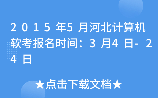 2015年5月河北计算机软考报名时间：3月4日-24日