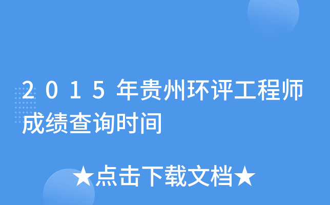 2015年贵州环评工程师成绩查询时间