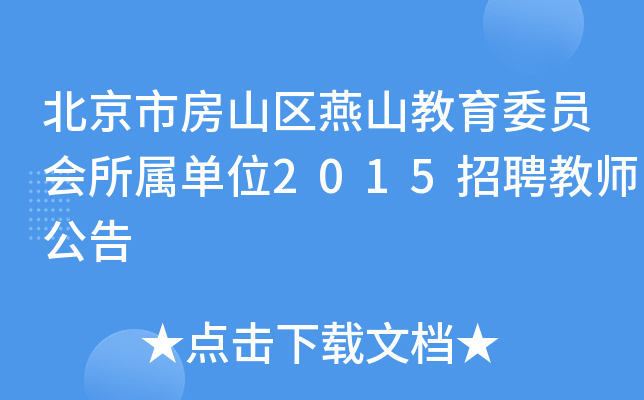 北京市房山区燕山教育委员会所属单位2015招聘教师公告