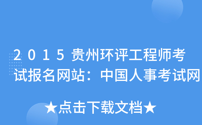2015贵州环评工程师考试报名网站：中国人事考试网