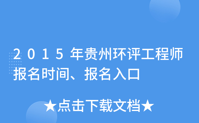 2015年贵州环评工程师报名时间、报名入口