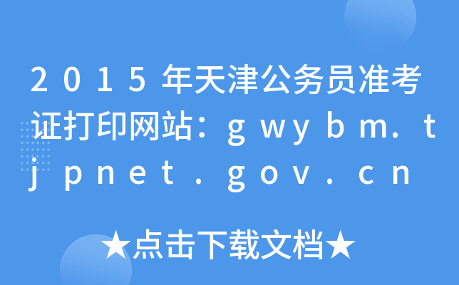 2015򹫄(w)T(zhn)CӡW(wng)վgwybm.tjpnet.gov.cn