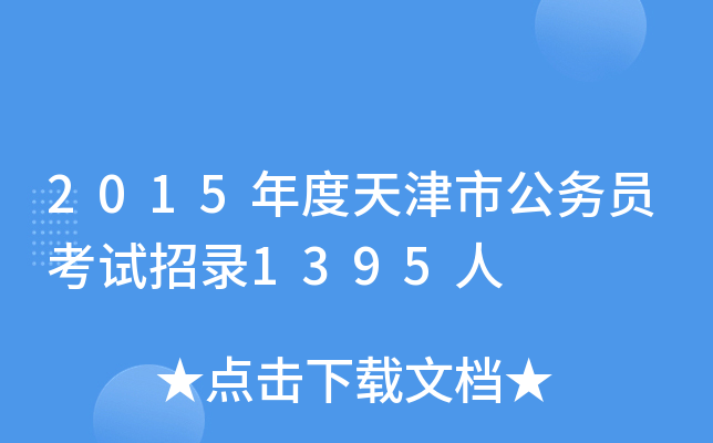 2015年度天津市公务员考试招录1395人