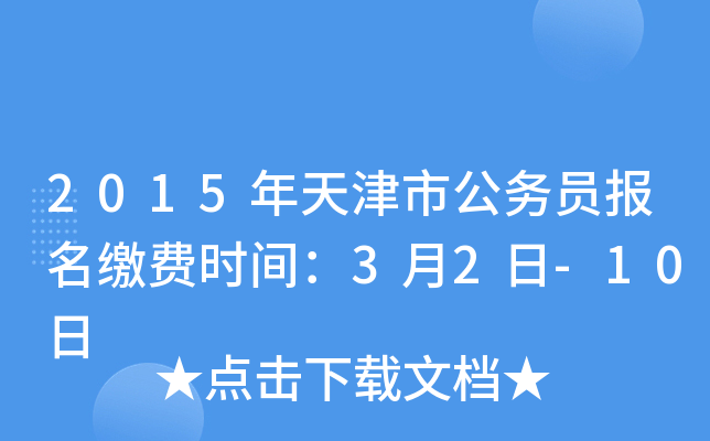 2015年天津市公务员报名缴费时间：3月2日-10日
