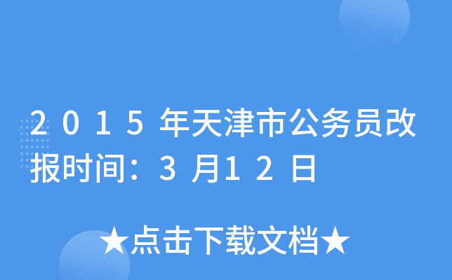 2015年天津市公务员改报时间：3月12日
