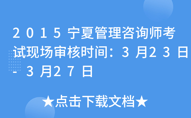 2015宁夏管理咨询师考试现场审核时间：3月23日-3月27日