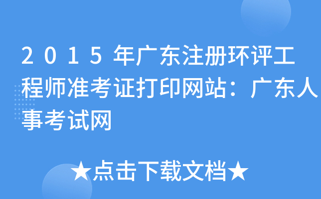 2015年广东注册环评工程师准考证打印网站：广东人事考试网